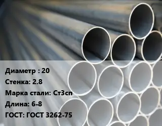 Труба водогазопроводная ВГП 20 s=2.8 Сталь: Ст3сп L=6-8 ГОСТ: ГОСТ 3262-75